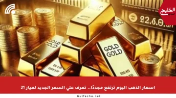 أسعار الذهب اليوم ترتفع مجددًا.. تعرف على السعر الجديد لعيار 21